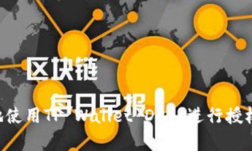 如何安全地使用TP Wallet DApp进行授权：完整指南