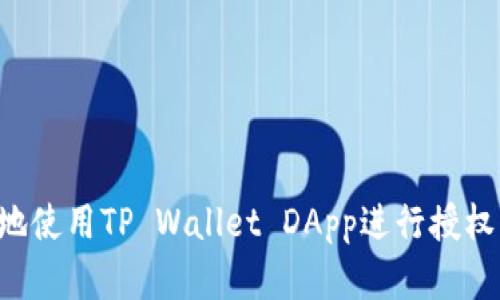 如何安全地使用TP Wallet DApp进行授权：完整指南