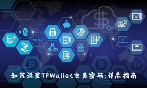 如何设置TPWallet交易密码：详尽指南