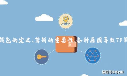 思路提示：关于“tpwallet为什么没有薄饼”的问题，可以围绕TP钱包的定义、薄饼的重要性、各种原因导致TP钱包内没有薄饼的可能性，以及如何解决这个问题进行详细探讨。


TP钱包（TPWallet）为何不支持薄饼？深入解析及解决方案