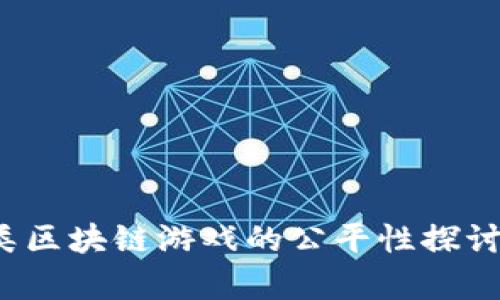  博彩类区块链游戏的公平性探讨与分析