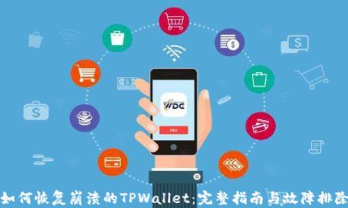 
如何恢复崩溃的TPWallet：完整指南与故障排除