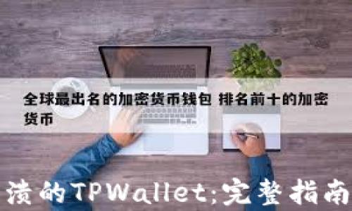 
如何恢复崩溃的TPWallet：完整指南与故障排除