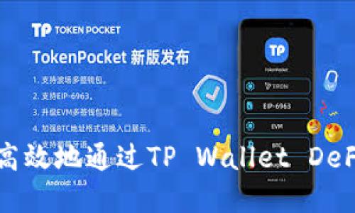 如何安全高效地通过TP Wallet DeFi转出资产