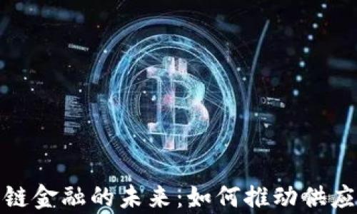 
探索区块链产业链金融的未来：如何推动供应链的透明与效率