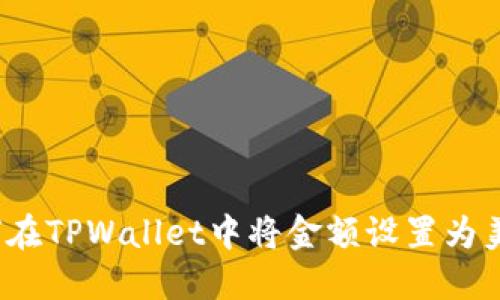 如何在TPWallet中将金额设置为美元？