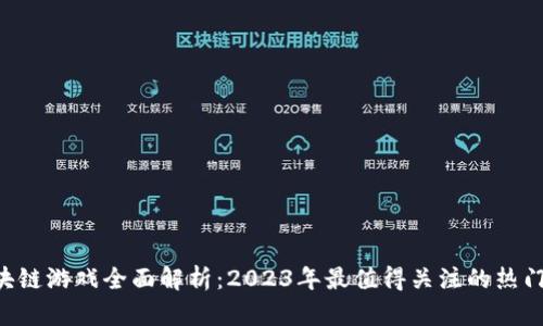  区块链游戏全面解析：2023年最值得关注的热门项目