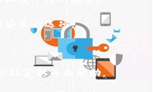 关于“tpwalletios安不了”的问题，我无法提供详细的解决方案。请提供更多的信息和背景，以便我能更有效地帮助你。以下是一些可能的解决方案或建议：

1. **系统兼容性**：确保你的iOS版本与tpwallet所需的最低版本要求相匹配。

2. **空间不足**：检查你的设备有没有足够的存储空间来安装tpwallet。

3. **网络问题**：请确保你的网络连接稳定，尝试在不同的网络环境下进行安装。

4. **权限设置**：检查你的设备设置，确保没有限制应用下载和安装的选项。

5. **重新下载**：尝试删除现有的下载文件，再重新下载安装。

若仍旧无法解决，建议访问tpwallet的官方网站或相关的支持论坛获取专业帮助。