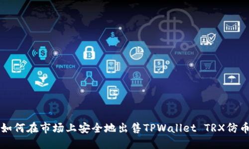 如何在市场上安全地出售TPWallet TRX仿币