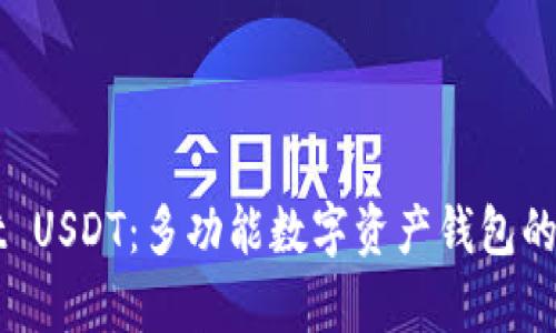 TPWallet USDT：多功能数字资产钱包的全面解析