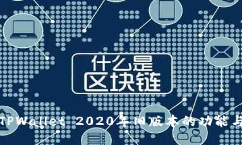 探索TPWallet 2020年旧版本的功能与特点