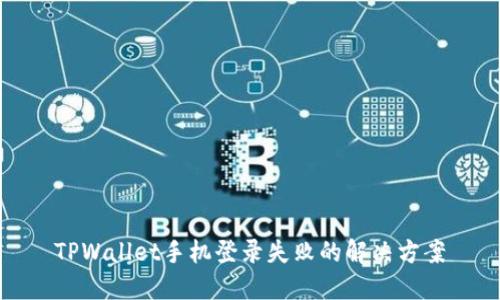 TPWallet手机登录失败的解决方案