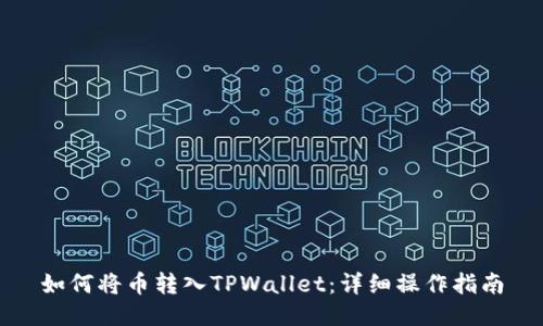 如何将币转入TPWallet：详细操作指南