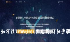 ### 如何往TPWallet里充钱：