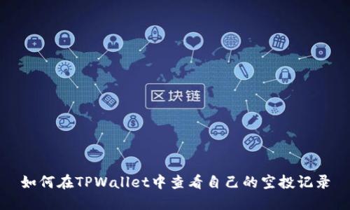 如何在TPWallet中查看自己的空投记录
