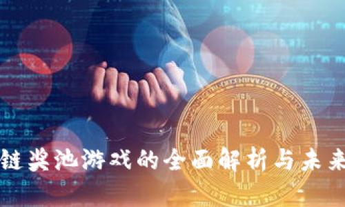 区块链奖池游戏的全面解析与未来发展
