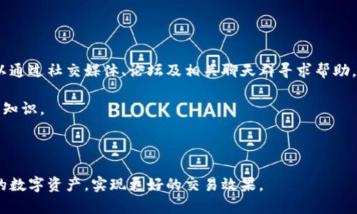   如何解决TPWallet里的币无法在MDEX交易的问题？ / 

 guanjianci TPWallet,MDEX,币交易,解决方案 /guanjianci 

近年来，随着区块链技术的不断发展，加密货币的种类和交易平台也越来越多。在这个背景下，TPWallet作为一种数字资产钱包受到许多用户的青睐。然而，很多用户在使用TPWallet时会遇到一些问题，其中一个比较常见的问题就是在MDEX平台上无法出售TPWallet中的币。在本文中，我们将深入探讨这个问题的成因、解决方案以及其他相关话题，帮助用户更好地理解和处理这一问题。

问题分析：为什么TPWallet里的币无法在MDEX卖出？

首先，我们需要明确MDEX是什么。MDEX是一个以流动性挖矿和交易协议为基础的去中心化交易所（DEX），用户可以在这个平台上进行各种代币的交易。然而，并不是所有的代币都可以在MDEX上交易，特别是一些比较小众或者新上线的项目。这就可能导致用户在TPWallet里的币无法在MDEX上出售。

其次，TPWallet本身可能存在一些技术上的问题。例如，用户在连接钱包时可能没有选择正确的网络，或者钱包里的币没有足够的授权进行交易。此外，币种的合约问题也可能影响其在MDEX上的交易。某些币种的合约没有经过MDEX的审核，因此不能在该平台进行交易。

还有，用户在操作步骤中可能存在错误。例如，用错了地址或交易对，或者未能正确设置交易手续费等，这些都会导致无法交易的情况。另外，市场状态和流动性也是重要因素，如果在MDEX上某个币的交易量非常小的话，可能会影响用户的卖出操作。

解决方案：如何在MDEX成功交易TPWallet中的币？

针对在MDEX上无法出售TPWallet里的币的问题，我们提供了一些可能的解决方案。首先，用户应该仔细检查TPWallet中的币种确认它是否在MDEX上交易。用户可以直接访问MDEX的官网或社区，查询该币种是否支持上交易。

其次，确保钱包设置正确。用户在进行交易时，应选择与MDEX兼容的网络，比如以太坊或币安智能链，具体取决于你的币种所在的链。同时，用户应确保钱包中的代币数量足以覆盖交易所需的手续费。如果手续费不足，交易将无法成功。

此外，建议用户先在不同的去中心化交易平台进行尝试，比如Uniswap或PancakeSwap。一些币种可能在这些平台上已有更高的流动性，从而更容易完成交易。

最后，如果用户仍然无法解决问题，可以考虑到相关的社区或论坛询问。在这些地方，用户可以找到其他经历过类似问题的用户，获取更具体的解决方案。

如何选择适合交易的币种？

选择适合交易的币种并非易事，尤其是在去中心化交易所交易时。首先，用户一定要了解自己所拥有的币种的背景和市场表现。强有力的项目团队和清晰的业务模型通常代表币种有更高的稳定性和成长潜力。

其次，用户应该关注币种的流动性。一般来说，主流币种和市值较大的币种流动性会相对较高。在选择币种时，查看其在主要交易所的交易量会是一个不错的指标。

另外，用户要避免选择新上线或者知名度低的币种，除非有明确的交易策略和风险承受能力。对于这些币种，市场波动可能更大，风险也相对较高。

最后，持续关注市场动态及社区信息。很多时候，币种的价值会受到市场消息和情绪的影响。因此，保持信息的更新和对市场的敏感度非常重要。

在TPWallet中如何管理和维护自己的数字资产？

为了确保用户数字资产的安全，TPWallet提供了一系列安全管理的功能。用户首先应该定期备份自己的钱包信息，包括私钥和助记词，确保在遇到技术问题时能迅速恢复钱包。

此外，用户在使用TPWallet的过程中，应开启双重身份验证，增加额外的安全层。这一功能在一定程度上能够防止未授权的访问。

同时，用户在进行交易时，也要注意交易的对象和产品的信誉。例如，尽量选择在知名平台、通过市场计算与分析得出的交易位置，以降低交易中遇到的潜在风险。

最后，建议用户定期查看钱包中的资产组成，及时调整和投资组合，确保投资策略的有效性和适时性。

如何利用社区力量解决TPWallet及MDEX问题？

在区块链和加密货币的世界里，社区的力量不可忽视。通过加密货币社区，用户可以获取很多有价值的信息。如果遇到TPWallet里的币在MDEX中无法出售的难题，用户可以通过社交媒体、论坛及相关聊天群寻求帮助。

加入关注TPWallet或MDEX的社群，用户能够认识到其他用户的经验和教训，获取他们解决问题的建议。这些经验不仅能帮助用户实时解决问题，同时也能提升个人区块链知识。

此外，参与社区活动或AMA（问答环节），直接向项目方的团队提问，也是获取解决方案的一种方式。用户可以通过提出问题，获取更直接的反馈和答复。

综上所述，在TPWallet里无法在MDEX卖出币的问题出现时，用户可通过各种手段进行自我学习和问题解决。整体来说，了解到整个贸易生态，能够使用户更好地管理自己的数字资产，实现更好的交易效果。