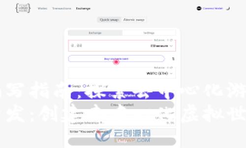区块链游戏编写指南：探索去中心化游戏的未来
区块链游戏开发：创建去中心化虚拟世界的完整指南