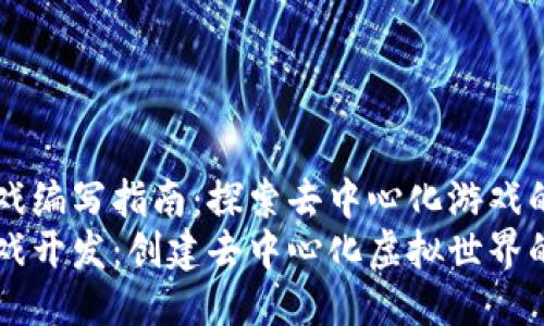 区块链游戏编写指南：探索去中心化游戏的未来
区块链游戏开发：创建去中心化虚拟世界的完整指南