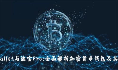 TPWallet与波宝Pro：全面解析加密货币钱包及其功能