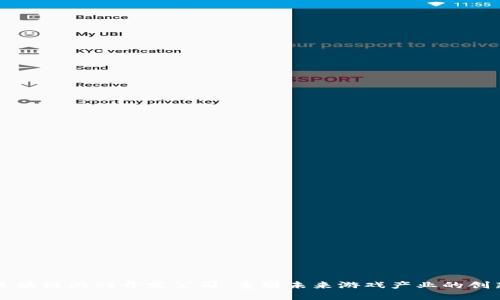 中国区块链游戏开发公司：重塑未来游戏产业的创新力量