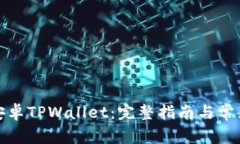 如何下载安卓TPWallet：完整