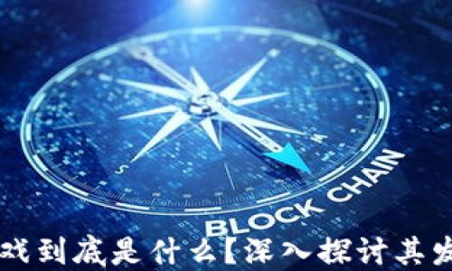 
区块链游戏到底是什么？深入探讨其发展与未来