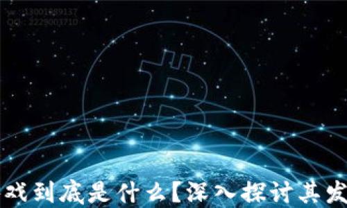 
区块链游戏到底是什么？深入探讨其发展与未来