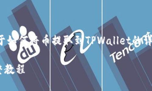 当然可以，我将为您提供一个关于如何将币提取到TPWallet的详细教程，并且会涵盖相关的问题。

如何将币提取到TPWallet的完整教程