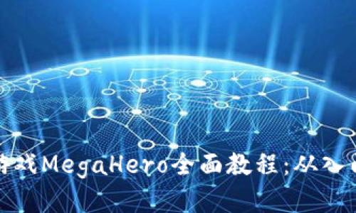 区块链游戏MegaHero全面教程：从入门到精通