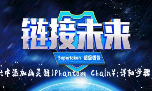 如何在TPWallet中添加幽灵链（Phantom Chain）：详细步骤与常见问题解答