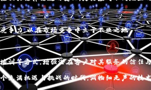 思考一个的优质
  了解区块链金融合作服务商及其在现代金融中的角色/  

相关关键词：
 guanjianci 区块链,金融服务,合作伙伴,数据安全/ guanjianci 

### 区块链金融合作服务商是什么

在当今快速发展的金融科技领域，区块链技术逐渐成为一种重要的解决方案，它为传统金融业务带来了诸多创新。随着区块链技术的不断成熟，越来越多的企业开始利用区块链技术来提升自身的业务效率、透明度和安全性。区块链金融合作服务商在这样的背景下应运而生。

区块链金融合作服务商是专门提供区块链解决方案和服务的企业或机构，旨在帮助各类金融机构、企业和个人有效地利用区块链技术。它们通常具备丰富的技术背景和行业经验，能为客户提供定制化的服务，包括技术咨询、系统集成、应用开发及后期维护等。

#### 区块链金融的应用场景

区块链技术的特点使其在金融领域有着广泛的应用场景：
1. **支付结算**：区块链支持实时跨境支付，降低了传统支付流程的成本和时间。
2. **资产管理**：通过数字化资产的创建与管理，使得资产交易更为高效和透明。
3. **供应链金融**：借助区块链的可追溯性，提升供应链中的资金流和信息流的透明度。
4. **信用交易**：依托区块链技术可以实现更为安全的信用交易，减少欺诈。

### 1. 区块链金融合作服务商的角色与职责

区块链金融合作服务商在整个金融生态系统中扮演着至关重要的角色。他们不仅仅是技术提供者，更是推动金融改革与创新的重要参与者。以下是他们的一些主要角色与职责：

#### 技术提供者

区块链金融合作服务商通过开发和提供区块链相关的技术服务，帮助客户在其现有的系统中集成区块链技术。例如，他们可能会提供数字钱包的开发、智能合约的编写与审核等技术支持。此外，合作服务商还需保证提供的技术符合金融行业的监管标准与安全要求。

#### 业务顾问

除了技术支持外，区块链金融合作服务商也扮演着业务顾问的角色。他们通常具备丰富的行业知识，能够为客户提供行业洞察、市场趋势分析及潜在商机的建议。这种类的服务可以帮助客户更好地理解自己在区块链领域内的目标以及如何实现这些目标。

#### 合作与联盟的构建者

良好的区块链生态系统需要各方的协作，区块链金融合作服务商通常会积极与其他金融机构、技术公司及政府部门建立合作关系。这种合作不仅可以促进技术的共享与创新，也能推动整个行业的健康发展。通过合作，服务商可以更好地为客户提供全面的解决方案。

### 2. 区块链金融合作服务商的选择标准

在选择合适的区块链金融合作服务商时，企业或机构可以考虑以下几个标准：

#### 技术能力

公司是否拥有扎实的技术背景是首要考虑因素。了解服务商在区块链领域的技术积累，包括他们采用的区块链平台、数据安全防护措施、系统兼容性等，并考察其过去的项目经验。

#### 行业经验

服务商的行业经验同样重要。了解其在金融行业的具体案例、客户案例等，可以为自身项目的实施预见潜在问题和风险。同时，服务商是否了解相关的法规政策、如何处理合规问题也是值得关注的因素。

#### 客户支持与维护

技术支持和维护是长久合作的基础，确保服务商能够提供及时有效的支持。了解其售后服务机制，对浏览其客户评价、成功案例及用户反馈，能帮助机构选择出符合需求的服务商。

#### 成本与效益

在选择区块链金融合作服务商时，成本自然是一个重要考量。对于不同项目，在技术实施、后期维护等环节的成本需要有充分的了解，评估其性价比。

### 3. 区块链金融合作服务商的未来趋势

区块链技术在金融领域的应用正在不断发展，未来的区块链金融合作服务商将会面临新的机遇和挑战。

#### 行业整合趋势

随着科技的进步和市场需求的变化，区块链金融领域的公司将逐渐整合，形成更具规模、更专业的公司。这一整合趋势将推动业内企业共同面对市场挑战，提升行业竞争力。

#### 创新技术的应用

未来的区块链金融合作服务商将会不断探索和应用新技术，例如人工智能、物联网等与区块链的结合。这将不但提升服务的深度和广度，还能带来新的商业模型。

#### 合规与安全

随着区块链技术的广泛应用，监管压力也将不断加强。服务商需要积极应对各国政策的变化，确保所有提供的服务符合最新的合规要求。安全问题也仍将是重中之重，确保用户数据的安全性和隐私保护。

#### 教育与宣传

随着区块链技术的不断发展，公众对于区块链的认知仍有待提升。因此，区块链金融合作服务商需要承担起教育与宣传的责任，帮助企业和个人了解区块链的优势与应用场景，有效引导其合理利用区块链技术。

### 4. 区块链金融合作服务商面临的挑战

尽管区块链金融合作服务商带来了诸多机遇，但也面临着巨大的挑战。

#### 技术难题

区块链技术仍需要不断的创新与突破，服务商需要时刻保持对技术发展趋势的敏感性和前瞻性，迅速调整自身的技术研发方向，以满足市场需求。

#### 监管的不确定性

在不同地区，区块链及其金融应用的监管状况可能存在巨大差异，这为服务商的全球发展带来挑战。服务商需要关注相关法律法规的变化，灵活应对不同地区的合规要求。

#### 市场竞争

随着区块链技术的发展，越来越多的企业进入这个领域，市场竞争变得愈加激烈。服务商需要持续提升自身的核心竞争力，以在市场竞争中立于不败之地。

#### 客户信任的构建

对于区块链技术的信任建立仍需时间，许多企业对新技术的接受度需要逐渐培养。服务商需要通过案例展示、教育培训等方式，增强潜在客户对其服务的信任与认可。

在经历这些挑战的同时，区块链金融合作服务商也在不断努力，以期在推动金融行业发展的进程中走得更远。在这个充满机遇与挑战的时代，润物细无声的技术和服务定会引领未来金融的潮流。