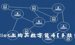 如何在TPWallet上购买数字货