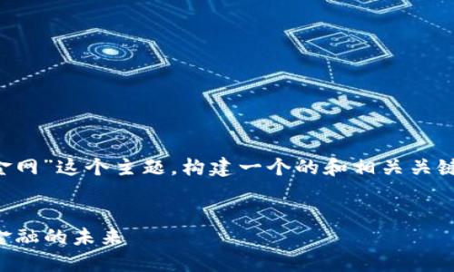 思路： 下面将针对“区块链金融平台链金网”这个主题，构建一个的和相关关键词，并展开详细介绍以及解答相关问题。


区块链金融平台链金网：探索去中心化金融的未来