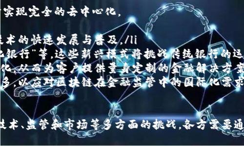 未来金融区块链的潜力与挑战

金融, 区块链, 未来发展, 技术革新/guanjianci

近年来，金融科技的迅猛发展让区块链技术受到越来越多的关注。作为一种去中心化的分布式账本技术，区块链在金融领域的应用前景被广泛看好。本文将探讨金融区块链的未来发展，分析其潜力、趋势和面临的挑战。

金融区块链的基本概念
区块链是一种数据结构，其核心特点是去中心化、不可篡改和透明性。每一个“区块”都可以存储一定量的数据，且通过加密技术与前后的区块相连，形成一个链式结构。在金融领域，区块链不仅能够提升交易的透明度和效率，还有助于实现更安全的支付系统。

区块链在金融领域的应用现状
当前，区块链在金融领域的应用形式多种多样，包括但不限于加密货币、智能合约、去中心化金融（DeFi）、供应链金融、跨境支付等。这些应用正在逐步改变传统金融体系的运作方式，通过降低成本、提升效率及安全性，增强了金融体系的整体韧性。

金融区块链未来的发展潜力
金融区块链的未来发展潜力主要体现在以下几个方面：
ol
    li去中心化金融的崛起：去中心化金融（DeFi）是区块链在金融领域的重要应用，其通过智能合约自动执行金融交易，摆脱了对传统金融机构的依赖。这种模式不仅能够降低成本，还能提高交易的透明度和安全性。/li
    li跨境支付的革新：区块链技术使得跨境支付更加简便、快速和低成本。传统跨境支付通常需要数天时间，而区块链技术则能够在几分钟内完成交易，大大提升了资金的流动性。/li
    li金融合规与监管技术（RegTech）的进步：区块链能够帮助金融机构在合规方面进行数据追踪与监测，降低合规风险，提高合规效率，确保各项金融活动符合规定。/li
    li增强金融透明度：区块链的透明特性使得所有交易记录都能被追溯和验证，降低了欺诈行为的可能性，同时也增强了投资者的信心。/li
/ol

金融区块链面临的挑战
尽管金融区块链的前景广阔，但也面临诸多挑战：
ol
    li技术壁垒：区块链技术相对较新，许多企业对其理解不足，人才短缺也制约了区块链技术的进一步发展。/li
    li监管环境的不确定性：区块链技术与传统金融体系的结合需要政府和监管机构制定有效的政策法规，以确保金融安全和客户权益。/li
    li互操作性问题：目前不同区块链平台之间的互操作性差，导致信息孤岛现象，亟需制定统一标准，促进各平台的协同工作。/li
    li安全性与隐私问题：尽管区块链技术相对安全，但仍存在黑客攻击和隐私泄露的风险，金融机构需要采取额外的安全措施来保护用户数据。/li
/ol

可能的相关问题一：区块链如何改变传统金融行业的运作方式？
区块链对传统金融行业的影响深远，其中最显著的变化体现在以下几个方面：
ol
    li提高交易效率：传统金融交易往往需要通过多个中介，耗时且成本高。通过区块链技术，交易能够直接在参与者之间完成，节省了中介费用，进而提高交易的速度。/li
    li增强透明度和可追溯性：区块链的每一笔交易都能被记录并公开，所有参与者都能查看交易历史，这使得金融活动更加透明。/li
    li数据共享与信任机制：区块链技术能够实现多方共享数据，打破信息孤岛，不同金融机构之间的合作更加顺畅。/li
    li促进创新产品的产生：基于区块链的智能合约和去中心化应用（DApps）可以实现一些传统金融产品无法实现的新服务，进一步丰富金融产品的市场。/li
/ol

可能的相关问题二：区块链在金融监管中的应用前景如何？
金融监管是区块链技术广泛应用的重要领域，未来、区块链在金融监管中的应用前景主要体现在以下几个方面：
ol
    li实时监控与数据透明性：区块链可以追踪大宗交易和资金流向，帮助监管部门实时监控潜在的金融犯罪，从而提升金融市场的整体安全性。/li
    li合规自动化：通过智能合约，金融守法标准可以被编程并自动执行，使得合规过程更加高效。此外，区块链技术能够提供标准化数据，减少人力审核的成本。/li
    li降低合规风险：透明的数据共享平台使得全体参与者都能及时获取信息和规则 update，从而降低了因信息不对称导致的人为错误和合规风险。/li
    li跨境监管协作：通过区块链，同一交易在不同国家和地区可以快速验证和记录，推动全球金融监管的协调和合作。/li
/ol

可能的相关问题三：区块链在未来金融科技创新中的角色是什么？
区块链作为一种独一无二的分布式账本技术，在未来金融科技创新中将起到以下关键角色：
ol
    li推进行业竞争力：区块链将使得新兴金融服务公司能够更低成本地提供服务，从而推动传统金融机构加速转型创新以维持市场竞争力。/li
    li促进互联互通：区块链技术能够打破信息壁垒，使不同平台、系统或者金融产品之间更加互通，有助于形成综合性金融服务的解决方案。/li
    li吸引投资：中国区块链市场的潜力巨大，吸引了全球范围内的投资者与企业，投资结构逐渐多元化，为金融科技的创新提供了更为坚实的资本支持与市场需求。/li
    li重塑客户体验：区块链可以提升安全性与透明度，改变用户互动方式，用户可以直接参与金融活动而无需信任单一的中介机构，从而提升整体客户满意度。/li
/ol

可能的相关问题四：金融区块链的未来将如何演变？
金融区块链的未来可能会经历以下几种演变：随着技术的不断成熟与应用场景的增多，区块链可能会逐步实现完全的去中心化。
ol
    li技术成熟与普及：随着更多企业认识到区块链技术的优势，可能会加速其在金融领域的应用，导致技术的快速发展与普及。/li
    li出现新的商业模式：区块链的普及可能会导致全新的商业模式的出现，例如基于区块链的“去中心化银行”等，这些新兴模式将挑战传统银行的运作方式。/li
    li增强与其他技术的结合：区块链与人工智能、大数据等技术的结合将推动金融服务的智能化与自动化，从而为客户提供量身定制的金融解决方案。/li
    li国际合作与双边协议增加：随着区块链技术的全球普及，各国之间的监管合作及双边协议将逐步增多，以应对区块链在金融监管中的国际化需求。/li
/ol

综上所述，金融区块链在未来的发展潜力巨大，能够为传统金融行业带来变革性的改变，但同时也面临着技术、监管和市场等多方面的挑战。各方需要通力合作，共同推动这一新兴技术的健康发展。展望未来，区块链将在金融领域扮演不可或缺的角色。