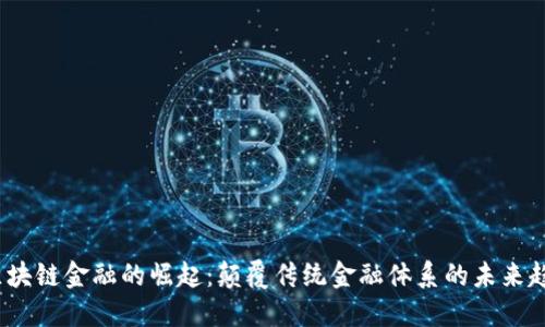  区块链金融的崛起：颠覆传统金融体系的未来趋势