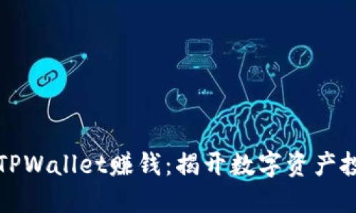 如何通过TPWallet赚钱：揭开数字资产投资新模式