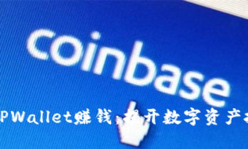 如何通过TPWallet赚钱：揭开数字资产投资新模式