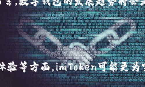 imToken与TPWallet使用体验全面对比：哪个更适合你？
imToken, TPWallet, 数字钱包, 区块链/guanjianci


在数字货币快速发展的今天，安全、方便的数字钱包成为了用户离不开的工具。imToken和TPWallet作为市场上两款热门的数字钱包，占据了大量用户的关注。本文将全面对比imToken和TPWallet的特点、安全性、用户体验、功能等方面，帮助大家选择更适合自己的数字钱包。


一、imToken的特点与优势

imToken是一款专注于以太坊及ERC20代币的钱包，支持多种主流区块链资产的存储与管理。imToken的主要特点包括：
1. **安全性**：imToken采用分层安全架构，用户的私钥通常只存储在本地，是在设备上进行加密的，保证了用户资金的安全。imToken还支持多签名功能，进一步提升了安全性。
2. **用户体验**：imToken拥有简洁直观的操作界面，用户能够轻松管理自己的数字资产。同时，该钱包支持多语言，极大地方便了全球用户的使用。
3. **功能丰富**：imToken不仅支持基础的数字货币管理，还集成了DApp浏览器，用户可以方便地访问各种去中心化应用，让数字钱包不再仅仅是存储资产的工具。
4. **社区活跃**：imToken拥有一个活跃的社区和频繁的版本更新，用户能够获得及时的信息和支持。


二、TPWallet的特点与优势

TPWallet是一款相对新兴的数字钱包，同样支持多种数字资产的存储与管理，尤其偏向于TP（Tether Protocol）生态系统。TPWallet的特点包括：
1. **多链支持**：TPWallet支持包括以太坊、比特币以及TP生态内的多个链，用户可以在同一个钱包内管理多种数字资产。
2. **易用性**：TPWallet也具备简单易用的界面，适合新手用户快速上手。
3. **去中心化特点**：TPWallet关注去中心化资产管理，提供用户更高的自主权和安全性。
4. **活跃的开发社区**：TPWallet的开发团队积极与用户互动，提供各种支持。


三、安全性对比

在选择数字钱包时，安全性是用户最关心的因素之一。imToken和TPWallet在安全性方面都采取了多种措施，但也各有侧重。

imToken使用本地私钥管理，确保私钥不上传至云端，用户的资产更加安全，而TPWallet则主打去中心化，用户自己掌控自己的私钥。此外，imToken的多签名功能为用户提供了额外的安全保障。这对需要进行大额交易的用户非常重要。


不过，TPWallet的去中心化特点可以使用户更容易接入新兴的去中心化金融（DeFi）生态系统，在某种程度上体现了更前沿的安全理念。



四、用户体验对比

在用户体验方面，imToken以其简洁易用的界面获得了许多用户的青睐。用户可轻松完成转账、查看交易记录、访问DApp等功能，且支持多种语言。而TPWallet也在简化用户操作上下了很大功夫，但其功能相对较少，可能对于要求多样性的用户会显得不足。


五、功能对比

功能方面，imToken拥有更为丰富的功能，例如DApp浏览器能够让用户直接在钱包内使用各种区块链应用。而TPWallet则专注于TP生态，可能在其他功能上略逊一筹。因此，用户在选择时需要明确自己的使用需求。


六、常见问题解析

问题一：imToken与TPWallet的手续费如何？

在使用数字钱包时，手续费是许多用户关注的另一个重要问题。一般来说，数字钱包的手续费主要由网络交易费用和钱包自身的服务费用两部分组成。

imToken的手续费透明化，用户可以在发起转账时看到具体的手续费，并根据网络拥堵情况选择自定义手续费，以便加速交易。但是，也会有一些相关的网络费用，这取决于承载的区块链网络的情况。


而TPWallet的手续费一般相对较低，尤其是对于TP生态的用户来说，因为TP协议本身就鼓励用户进行低成本交易。TPWallet致力于让区块链技术更亲民，让用户享受到更优质的交易体验。



问题二：如何选择适合自己的数字钱包？

用户在选择数字钱包前，首先要考虑自身的需求和使用场景。如果你是需要进行多资产管理的用户，imToken无疑会提供更多的便利，但若你主要是在TP生态内进行操作，TPWallet将会是更合适的选择。

此外，安全性、用户体验都是需要考虑的因素。建议用户在开始使用钱包前，用小额资金测试其易用性和安全性，确保找到最适合自己的选项。



问题三：数字钱包的安全性如何提升？

对于数字钱包的安全性，用户应采取一系列防护措施来确保资产安全。例如，使用强密码和双重认证功能，定期备份私钥，并存储于安全的环境中，避免在公共网络下进行交易，时刻保持对钓鱼网站和恶意软件的警惕。


此外，用户还可以关注钱包的安全更新，保持软件的最新版本来减少漏洞利用的风险。始终对数字资产保持一定的安全意识，是保障资产安全的最好方式。



问题四：未来数字钱包的发展趋势是什么？

随着区块链技术的发展，数字钱包的功能和安全性也在不断升级。未来，我们可以期待数字钱包将整合更多的DeFi和Web3应用，为用户提供更加个性化的金融服务。同时，去中心化钱包的接受度会进一步提高，用户在管理资产时会有更多的选择。


此外，安全技术的不断进步也将为数字钱包带来新的保护措施。例如，生物识别技术的应用将使得钱包更安全便捷。总体而言，数字钱包的发展趋势将会是逐步走向智能化、个性化与去中心化。




综上所述，imToken和TPWallet各有特点，选择哪款钱包更合适，取决于用户的具体需求。在安全性、功能多样性以及用户体验等方面，imToken可能更为突出；而在TP生态下，TPWallet则显得更加便利。希望本文能够帮助你在选择数字钱包时做出更加明智的决策。
