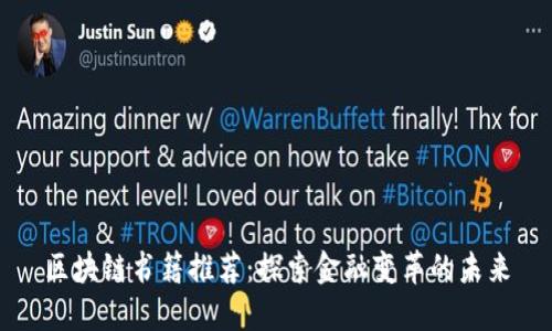 区块链书籍推荐：探索金融变革的未来