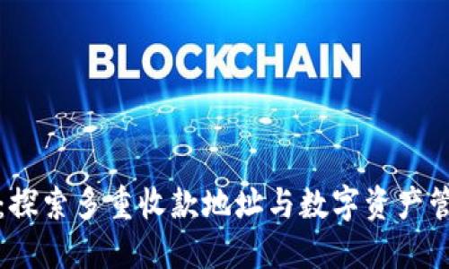 TPWallet：探索多重收款地址与数字资产管理的革命