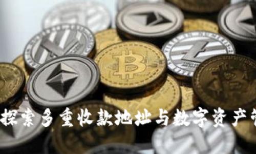 TPWallet：探索多重收款地址与数字资产管理的革命