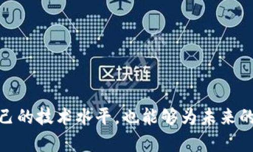   TokenPocket源码下载：全面解析与实用指南 / 
 guanjianci TokenPocket, 源码下载, 区块链, 钱包应用 /guanjianci 

随着区块链技术的不断普及，各类钱包应用应运而生。TokenPocket作为一款多链数字钱包，不仅支持各类主流数字货币的存储、交易，还提供了丰富的DApp生态，成为了许多用户日常使用的工具。然而，对于开发者而言，源码的开放与下载是提升自身能力、丰富项目的重要手段。本文将全面解析TokenPocket的源码下载、使用及其背后的技术架构。

一、TokenPocket源码的意义
数据安全、隐私保护在当今数字货币的使用过程中显得尤为重要。作为一个开源项目，TokenPocket的源码下载给予了希望参与开发的用户一个平台。这种开放性不仅促进了技术的传播，还提升了社区的自治性，同时增强了软件的安全性。

通过下载并分析TokenPocket的源码，开发者可以掌握其内核逻辑，理解其中运用了哪些最新的技术和框架，甚至可以在此基础上进行二次开发，创造出更加符合自己需求的工具和应用。此外，用户也可以通过源码的开源来验证其安全性，确保自己的资产不会受到威胁。

二、如何下载TokenPocket源码
想要下载TokenPocket的源码，首先需要了解其开发所使用的技术栈。TokenPocket主要是基于JavaScript和React构建的，同时它的部分功能也依赖于区块链相关的API。接下来，我们将提供源码下载的具体步骤：
ol
    listrong访问官方GitHub页面/strong：首先，用户需要访问TokenPocket的GitHub官方页面，通常这里会有最新的源码发布和版本更新信息。/li
    listrong选择合适的版本/strong：在GitHub页面中，用户需要选择一个稳定的release版本，而不是master分支中的开发版本。/li
    listrong下载源码/strong：在所选版本页面中，用户可以找到“Download ZIP”按钮，点击下载压缩包并解压。/li
/ol

三、TokenPocket源码的使用与配置
下载了TokenPocket的源码后，接下来的步骤是配置和使用。这里简单介绍一些基本的配置步骤：
ol
    listrong环境准备/strong：确认计算机上已安装Node.js和npm（Node Package Manager），这些工具是在运行和管理JavaScript项目时必不可少的。/li
    listrong依赖安装/strong：在解压后的源码目录中打开终端，执行命令`npm install`来安装项目所需的依赖包。/li
    listrong本地运行/strong：通过执行`npm start`命令即可在本地启动TokenPocket。如果一切正常，浏览器会自动打开该应用程序的主页。/li
/ol

接下来，开发者可以对源码进行修改与定制。TokenPocket的代码结构相对清晰，用户可以根据项目需求对其进行适当的调整。

四、TokenPocket的安全性探讨
在下载源码及使用过程中，用户最关心的往往是安全性问题。TokenPocket作为一个数字钱包，其安全保障机制尤其重要。用户资产的安全和隐私保护是其核心诉求之一。TokenPocket在这方面采用了多种技术手段：
ol
    listrong私钥存储方式/strong：TokenPocket的钱包私钥是本地存储的，用户全权掌握，不会将私钥上传至服务器，从而避免了集中式存储带来的安全隐患。/li
    listrong多重签名机制/strong：为确保交易的安全，TokenPocket支持多重签名。用户可以设置多个认证账户，任何交易都需要经过所有签名的确认。/li
    listrong安全审计/strong：TokenPocket定期接受专业的安全审计，确保其代码没有漏洞，保护用户的资产无虞。/li
/ol

重点问题解答

1. TokenPocket如何与不同的区块链网络对接？
链间的交互是TokenPocket的一大特色。TokenPocket通过与各个区块链网络的API进行对接，实现多种数字资产的管理。具体有以下几个步骤：
ol
    listrongSDK整合/strong：每个区块链网络通常会提供相应的SDK，用户可以通过TokenPocket的框架来整合不同的SDK，实现同一界面下对多种资产的管理。/li
    listrong统一的交易接口/strong：TokenPocket为不同的区块链网络设计了统一的交易接口，使得用户在操作时只需关注交易细节，而不必关心背后具体是什么区块链。/li
    listrong链上数据的查询/strong：TokenPocket利用不同区块链网络提供的API接口，可以实时查询链上数据，例如余额、交易状态等。/li
/ol

2. TokenPocket的用户体验如何提升？
TokenPocket非常重视用户体验，在界面设计和功能丰富性方面都下了不少功夫：
ol
    listrong简洁直观的UI设计/strong：应用界面设计遵循简洁风格，用户即使是首次使用也能快速上手，完成基本的操作。/li
    listrong多语言支持/strong：TokenPocket支持多种语言，进一步扩展了其用户群体，让各国用户都能无障碍使用。/li
    listrong帮助与指导/strong：在应用中嵌入了帮助中心，用户可以随时获取相关的使用指导，遇到问题可以快速解决。/li
/ol

3. 如何保障TokenPocket用户的资产安全？
安全是用户使用数字钱包时最关注的问题，TokenPocket也在这方面下了很多功夫：
ol
    listrong百分之百的数据加密/strong：TokenPocket对用户的所有数据进行加密传输，防止黑客攻击和信息泄露。/li
    listrong历史交易记录的隐私保护/strong：用户的交易记录仅对其本身可见，避免了隐私泄露问题。/li
    listrong强大的社区反馈机制/strong：TokenPocket鼓励用户反馈、报告漏洞，形成良好的社区安全治理模式。/li
/ol

4. TokenPocket未来的发展方向是什么？
随着区块链技术的发展，TokenPocket也在不断进化。未来的发展方向可以归纳为几个方面：
ol
    listrong链上功能的增强/strong：计划在不同的区块链网络上增加更多的功能，例如借贷、去中心化交易等。/li
    listrongAI智能助理/strong：未来可能引入人工智能技术，为用户提供智能化的资产管理方案。/li
    listrong跨链技术的进一步研究/strong：TokenPocket有望探索更高效的跨链技术，实现资产的无缝流通。/li
/ol

总而言之，TokenPocket源码下载的流程及其涉及的技术领域值得每一位开发者学习与探索。通过深入理解TokenPocket的源代码，开发者们不仅能够提升自己的技术水平，也能够为未来的区块链应用贡献自己的力量。