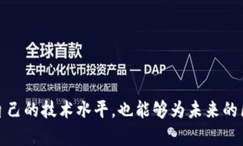   TokenPocket源码下载：全面解析与实用指南 / 
 guanjianci TokenPocket, 源码下载, 区块链, 钱包应用 /guanjianci 

随着区块链技术的不断普及，各类钱包应用应运而生。TokenPocket作为一款多链数字钱包，不仅支持各类主流数字货币的存储、交易，还提供了丰富的DApp生态，成为了许多用户日常使用的工具。然而，对于开发者而言，源码的开放与下载是提升自身能力、丰富项目的重要手段。本文将全面解析TokenPocket的源码下载、使用及其背后的技术架构。

一、TokenPocket源码的意义
数据安全、隐私保护在当今数字货币的使用过程中显得尤为重要。作为一个开源项目，TokenPocket的源码下载给予了希望参与开发的用户一个平台。这种开放性不仅促进了技术的传播，还提升了社区的自治性，同时增强了软件的安全性。

通过下载并分析TokenPocket的源码，开发者可以掌握其内核逻辑，理解其中运用了哪些最新的技术和框架，甚至可以在此基础上进行二次开发，创造出更加符合自己需求的工具和应用。此外，用户也可以通过源码的开源来验证其安全性，确保自己的资产不会受到威胁。

二、如何下载TokenPocket源码
想要下载TokenPocket的源码，首先需要了解其开发所使用的技术栈。TokenPocket主要是基于JavaScript和React构建的，同时它的部分功能也依赖于区块链相关的API。接下来，我们将提供源码下载的具体步骤：
ol
    listrong访问官方GitHub页面/strong：首先，用户需要访问TokenPocket的GitHub官方页面，通常这里会有最新的源码发布和版本更新信息。/li
    listrong选择合适的版本/strong：在GitHub页面中，用户需要选择一个稳定的release版本，而不是master分支中的开发版本。/li
    listrong下载源码/strong：在所选版本页面中，用户可以找到“Download ZIP”按钮，点击下载压缩包并解压。/li
/ol

三、TokenPocket源码的使用与配置
下载了TokenPocket的源码后，接下来的步骤是配置和使用。这里简单介绍一些基本的配置步骤：
ol
    listrong环境准备/strong：确认计算机上已安装Node.js和npm（Node Package Manager），这些工具是在运行和管理JavaScript项目时必不可少的。/li
    listrong依赖安装/strong：在解压后的源码目录中打开终端，执行命令`npm install`来安装项目所需的依赖包。/li
    listrong本地运行/strong：通过执行`npm start`命令即可在本地启动TokenPocket。如果一切正常，浏览器会自动打开该应用程序的主页。/li
/ol

接下来，开发者可以对源码进行修改与定制。TokenPocket的代码结构相对清晰，用户可以根据项目需求对其进行适当的调整。

四、TokenPocket的安全性探讨
在下载源码及使用过程中，用户最关心的往往是安全性问题。TokenPocket作为一个数字钱包，其安全保障机制尤其重要。用户资产的安全和隐私保护是其核心诉求之一。TokenPocket在这方面采用了多种技术手段：
ol
    listrong私钥存储方式/strong：TokenPocket的钱包私钥是本地存储的，用户全权掌握，不会将私钥上传至服务器，从而避免了集中式存储带来的安全隐患。/li
    listrong多重签名机制/strong：为确保交易的安全，TokenPocket支持多重签名。用户可以设置多个认证账户，任何交易都需要经过所有签名的确认。/li
    listrong安全审计/strong：TokenPocket定期接受专业的安全审计，确保其代码没有漏洞，保护用户的资产无虞。/li
/ol

重点问题解答

1. TokenPocket如何与不同的区块链网络对接？
链间的交互是TokenPocket的一大特色。TokenPocket通过与各个区块链网络的API进行对接，实现多种数字资产的管理。具体有以下几个步骤：
ol
    listrongSDK整合/strong：每个区块链网络通常会提供相应的SDK，用户可以通过TokenPocket的框架来整合不同的SDK，实现同一界面下对多种资产的管理。/li
    listrong统一的交易接口/strong：TokenPocket为不同的区块链网络设计了统一的交易接口，使得用户在操作时只需关注交易细节，而不必关心背后具体是什么区块链。/li
    listrong链上数据的查询/strong：TokenPocket利用不同区块链网络提供的API接口，可以实时查询链上数据，例如余额、交易状态等。/li
/ol

2. TokenPocket的用户体验如何提升？
TokenPocket非常重视用户体验，在界面设计和功能丰富性方面都下了不少功夫：
ol
    listrong简洁直观的UI设计/strong：应用界面设计遵循简洁风格，用户即使是首次使用也能快速上手，完成基本的操作。/li
    listrong多语言支持/strong：TokenPocket支持多种语言，进一步扩展了其用户群体，让各国用户都能无障碍使用。/li
    listrong帮助与指导/strong：在应用中嵌入了帮助中心，用户可以随时获取相关的使用指导，遇到问题可以快速解决。/li
/ol

3. 如何保障TokenPocket用户的资产安全？
安全是用户使用数字钱包时最关注的问题，TokenPocket也在这方面下了很多功夫：
ol
    listrong百分之百的数据加密/strong：TokenPocket对用户的所有数据进行加密传输，防止黑客攻击和信息泄露。/li
    listrong历史交易记录的隐私保护/strong：用户的交易记录仅对其本身可见，避免了隐私泄露问题。/li
    listrong强大的社区反馈机制/strong：TokenPocket鼓励用户反馈、报告漏洞，形成良好的社区安全治理模式。/li
/ol

4. TokenPocket未来的发展方向是什么？
随着区块链技术的发展，TokenPocket也在不断进化。未来的发展方向可以归纳为几个方面：
ol
    listrong链上功能的增强/strong：计划在不同的区块链网络上增加更多的功能，例如借贷、去中心化交易等。/li
    listrongAI智能助理/strong：未来可能引入人工智能技术，为用户提供智能化的资产管理方案。/li
    listrong跨链技术的进一步研究/strong：TokenPocket有望探索更高效的跨链技术，实现资产的无缝流通。/li
/ol

总而言之，TokenPocket源码下载的流程及其涉及的技术领域值得每一位开发者学习与探索。通过深入理解TokenPocket的源代码，开发者们不仅能够提升自己的技术水平，也能够为未来的区块链应用贡献自己的力量。