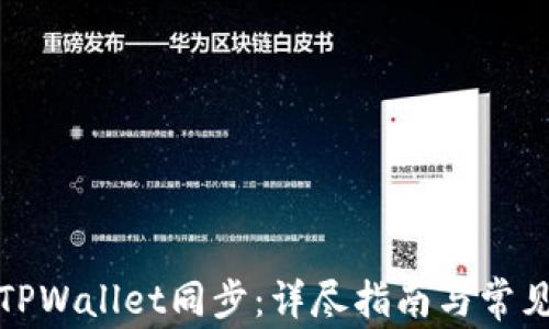 
如何取消TPWallet同步：详尽指南与常见问题解答