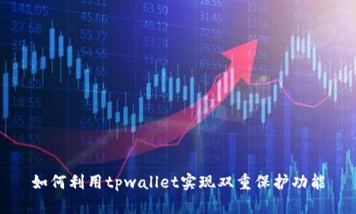 如何利用tpwallet实现双重保护功能
