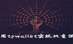 如何利用tpwallet实现双重保