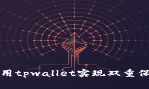 如何利用tpwallet实现双重保护功能
