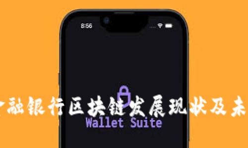 广州金融银行区块链发展现状及未来展望