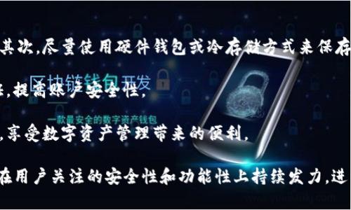 tpwallet今改名为Core：加密数字资产管理的一次重大升级

tpwallet, Core, 加密钱包, 数字资产管理/guanjianci

近年来，随着区块链技术的快速发展和应用场景的增加，加密数字资产管理工具也日益重要。在这其中，tpwallet作为一款热门的数字钱包，近期宣布将品牌名称更改为“Core”，这无疑标志着其产品战略和市场定位的一次重大升级。在本文中，我们将深入探讨这一名称更改背后的意义及其对用户和市场的潜在影响，并为您解答一些相关问题。

tpwallet更名为Core的原因
tpwallet之所以改名为Core，主要是为了更好地反映其在加密资产管理领域的核心定位。随着用户对数字资产管理的需求不断增加，仅依靠一个钱包的概念已经无法充分展现其产品的复杂性和多功能性。Core这一名称能够更直观地传达出其作为重要基础设施的角色，强调其在区块链生态系统中的中心地位。

此外，Core还计划推出更多的功能和服务，整合多种区块链资产的管理，提升用户的使用体验。新的名称不仅能吸引新用户的注意，还能增强老用户的品牌认同感。随着用户对安全性、便捷性和多功能性的要求不断提高，Core将致力于满足这些需求，向用户提供全面、高效的数字资产管理解决方案。

Core的核心功能
作为新版Core钱包，其核心功能主要分为以下几个方面：

ul
  listrong多资产支持：/strongCore作为一个多功能钱包，支持各种主流数字货币和代币，包括比特币、以太坊及其ERC20代币等。/li
  listrong安全性：/strongCore重视用户资产的安全，采用多层次的安全措施，包括私钥离线存储和数据加密等技术，以保障用户的数字资产不受威胁。/li
  listrong用户友好：/strongCore的用户界面进行了全面，设计简洁直观，帮助用户快速上手，方便快速进行交易和管理资产。/li
  listrong社区和教育支持：/strongCore将提供丰富的教育资源，包括使用指南、视频教程和社区支持，帮助用户更好地理解数字资产和区块链技术。/li
/ul

用户如何看待Core的改名
对于用户来说，Core的更名不仅是品牌的变化，更是对产品和服务的一种期待。许多用户认为，这一改名可以使他们获得更全面的服务。尤其是在当前数字资产的监管环境不断变化的背景下，用户对安全和隐私的关注越来越高，Core将如何在这方面提供差异化的竞优势尤为重要。

同时，用户对品牌的认同感也是不容忽视的。很多老用户在使用tpwallet的时候已经对其建立起了信任，而Core的更名是否会导致品牌形象的改变，成为众多用户在关注的焦点。Core需要通过持续的优质服务来巩固用户的信任，确保他们依然愿意将数字资产托管在新的平台上。

市场反应与未来展望
Core的改名在行业内引起了广泛关注，分析师们普遍认为这将可能改变市场竞争格局。Digital Assets Group的研究表明，随着品牌形象的重塑和新功能的逐步上线，Core有望吸引更多的用户，在激烈的市场竞争中不断壮大。对于其他竞争对手而言，Core的成功运行将会是一个重要的参考案例，而市场趋势也可能随着Core的变革而发生变化。

未来，Core将继续其产品，推出更多创新功能以满足用户需求。同时，Core也将积极探索与不同区块链项目的合作，融入更多社区资源，力求在不断发展的区块链生态中，构建更加稳固的用户基础和品牌形象。

可能的相关问题

1. Core和tpwallet之间有什么区别？
Core和tpwallet作为同一产品的不同品牌阶段，其实并没有实质性的差别。但Core旨在更加突出其多功能性和在数字资产管理中的核心地位。推出的新版钱包将会在界面、功能以及用户体验上进行全面提升，以满足市场需求。

例如，Core将致力于开发更先进的资产管理功能，引入更多的金融工具和交互设计，以支持用户的多元需求。在安全性上，Core也会继续采用行业内最先进的安全技术，在安全和便捷性之间找到最佳平衡点。

总的来说，虽然名称变更，但在用户体验和功能方面，Core会继续在tpwallet的基础上进行与创新，力求为用户提供确保安全、便捷且多样化的数字资产管理解决方案。

2. 为什么数字资产管理如此重要？
随着加密货币逐渐被认可并进入主流经济，数字资产管理的需求愈发重要。首先，数字资产相较于传统资产在流动性和交易效率上具有显著优势，用户需要有效的管理工具来对其进行监控和交易。其次，随着用户对财务安全的关注增加，如何通过有效的管理工具来保护自己的资产不受损失，成为首先需要解决的问题。

此外，数字资产的种类繁多，用户在选择时常常面临信息不对称、市场波动等诸多挑战。有效的数字资产管理能够帮助用户在不同资产之间做出合理的配置，最大化其投资收益。同时，在税务和合规性方面，合理的数字资产管理也能够为用户提供必要的支持。

因此，随着市场和技术的快速变迁，数字资产管理的重要性不言而喻，用户对钱包工具的关注和需求也逐步向多元化、智能化转变。

3. Core的未来规划是什么？
Core的未来规划包含几个重要方向。首先，Core将继续提升其多链支持的能力，以吸引更多的用户。在当今区块链技术多样化的背景下，单一链的钱包已经难以满足用户的需求，Core正在积极布局跨链功能，以支持用户在不同链上的资产管理。

其次，Core在智能合约层面也将进行深入探索，考虑推出DeFi服务，帮助用户实现资产增值。此外，Core还计划与生态内的项目进行合作，提供更多基于区块链的金融服务和产品，为用户带来更丰富的体验。

最后，Core也非常重视用户社区的建设，将持续投入资源，开展教育活动，帮助用户更好地了解区块链技术和数字资产。通过用户教育，Core希望能培养出更多的忠实用户，形成良好的用户生态。

4. 如何安全使用Core钱包？
使用Core钱包安全性至关重要，用户需遵循一些基本的安全原则。首先，用户应定期更新软件，确保拥有最新的安全补丁，避免因漏洞而导致资产损失。其次，尽量使用硬件钱包或冷存储方式来保存私人密钥，以进一步提升安全性。

此外，用户在使用Core钱包时，应保持警惕，避免点击不明链接或下载来路不明的应用，确保不被钓鱼攻击。同时，建议用户使用强密码，并启用双重认证，提高账户安全性。

最后，用户还应定期备份自己的钱包数据，确保在设备丢失或损坏的情况下，可以迅速恢复资产。通过这些措施，用户能够更安全、放心地使用Core钱包，享受数字资产管理带来的便利。

总之，Core作为现今数字资产行业的重要参与者，不仅在市场战略上明晰，更在产品规划上具有清晰的愿景。随著加密行业的不断发展，Core未来有望在用户关注的安全性和功能性上持续发力，进一步巩固其市场地位。